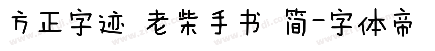 方正字迹 老柴手书 简字体转换
